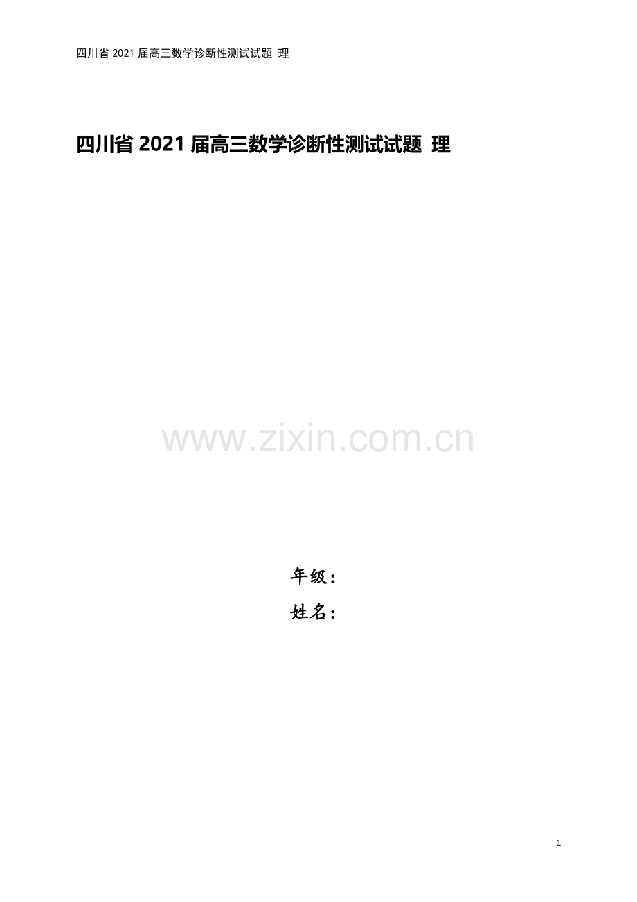 四川省2021届高三数学诊断性测试试题-理.doc_第1页