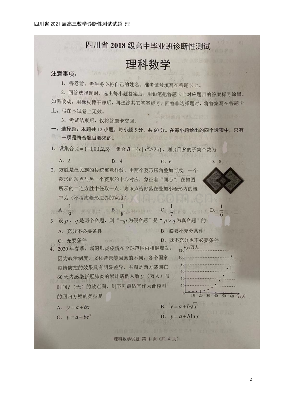 四川省2021届高三数学诊断性测试试题-理.doc_第2页