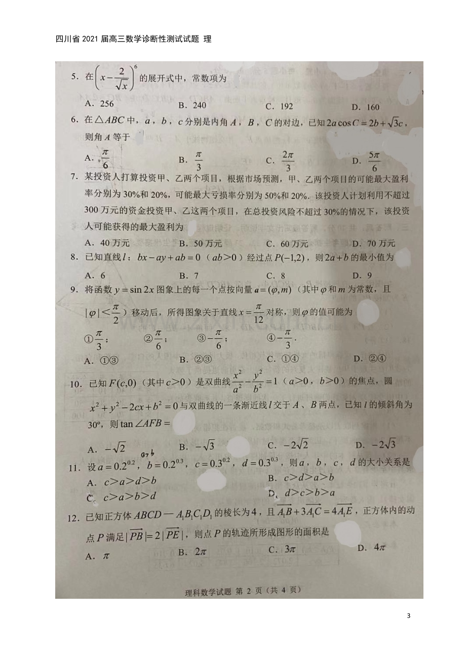 四川省2021届高三数学诊断性测试试题-理.doc_第3页