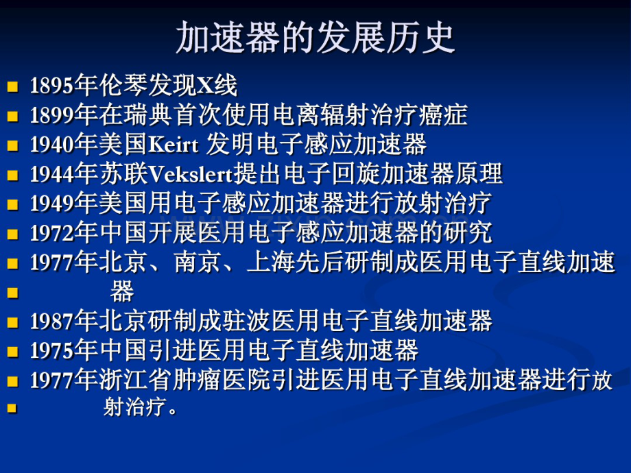 9医用直线加速器的检测.pdf_第2页