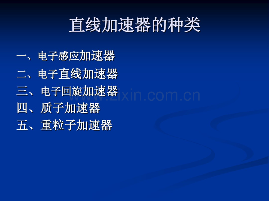 9医用直线加速器的检测.pdf_第3页