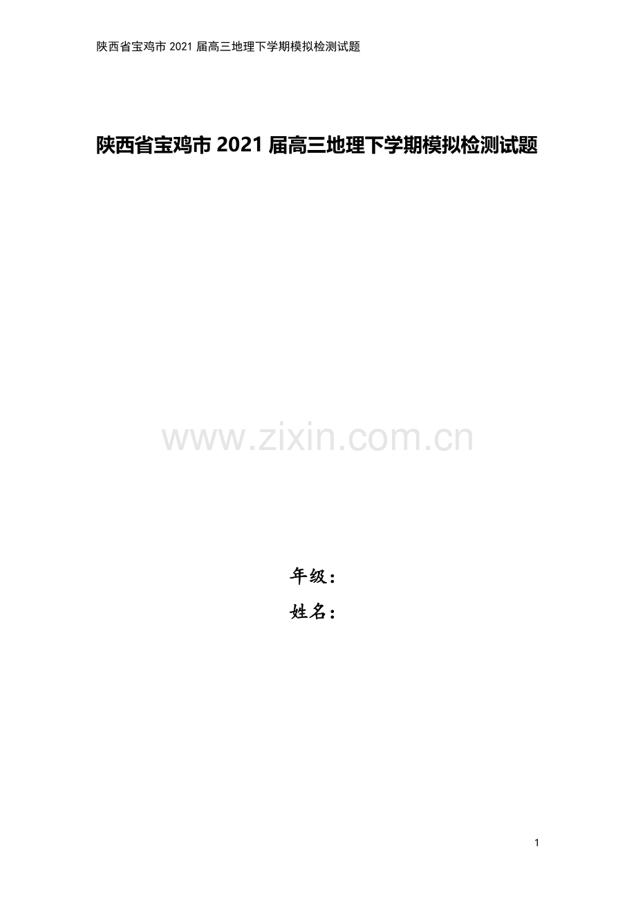 陕西省宝鸡市2021届高三地理下学期模拟检测试题.doc_第1页