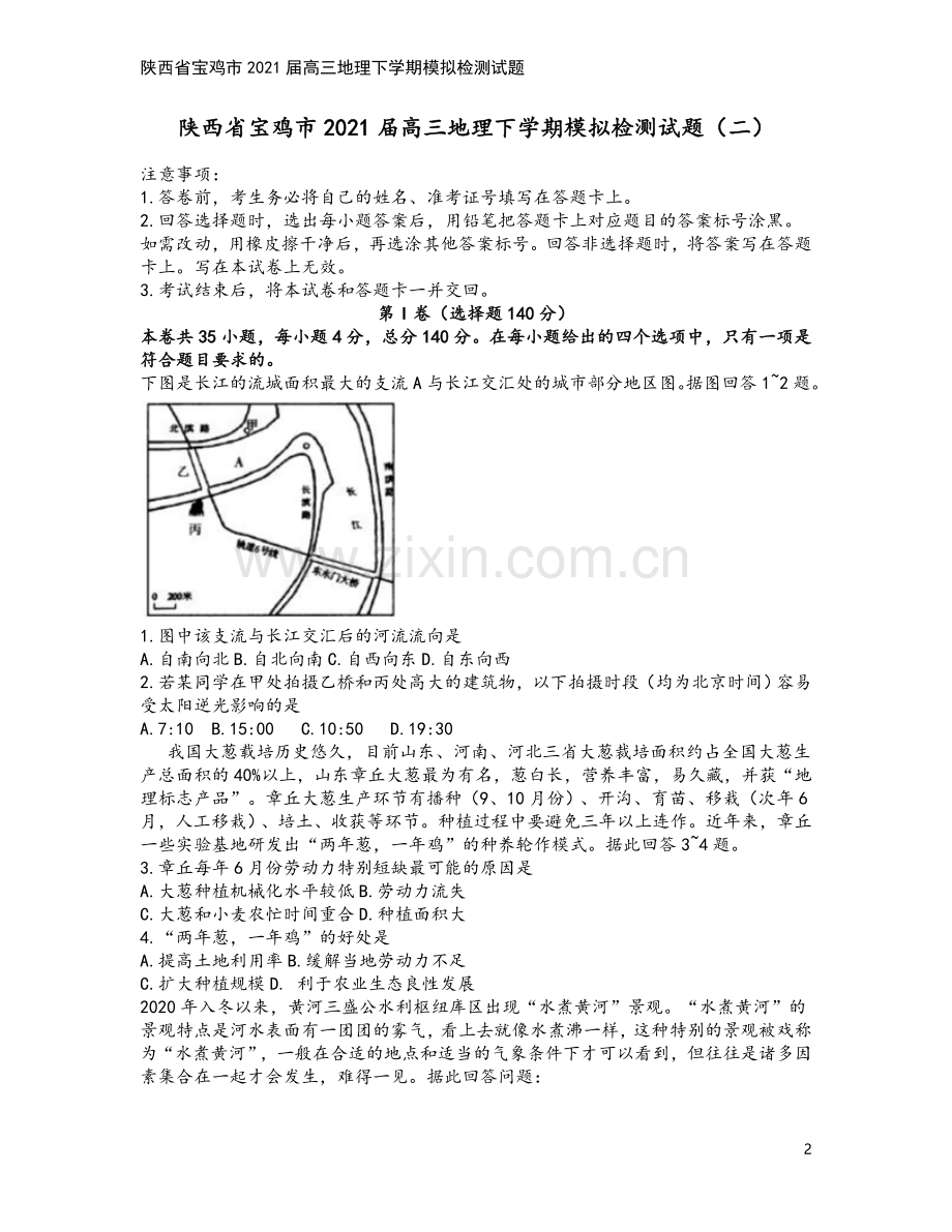 陕西省宝鸡市2021届高三地理下学期模拟检测试题.doc_第2页