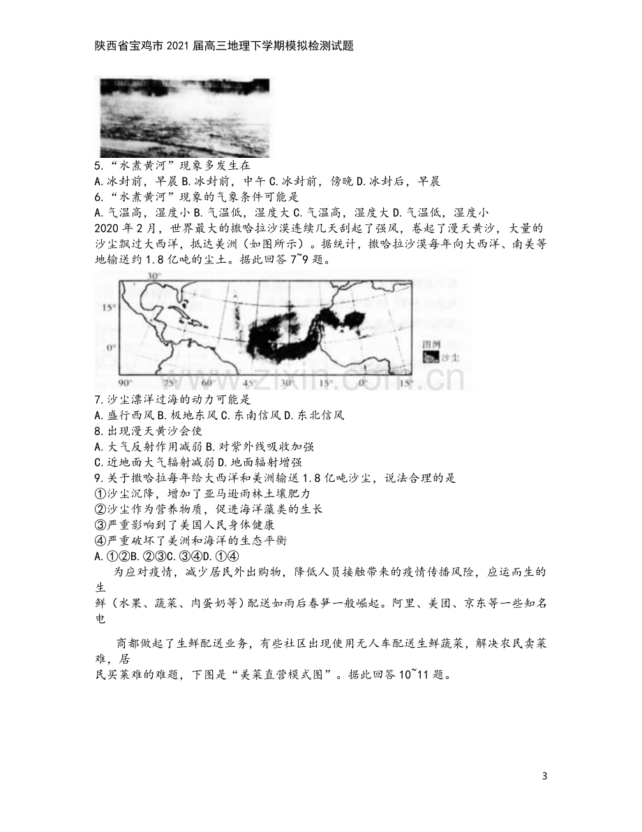 陕西省宝鸡市2021届高三地理下学期模拟检测试题.doc_第3页