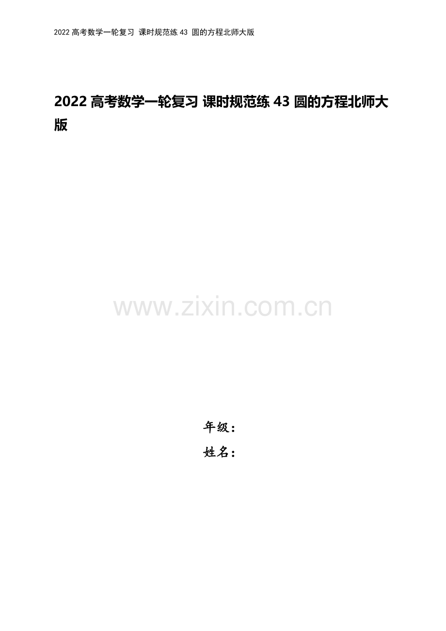 2022高考数学一轮复习-课时规范练43-圆的方程北师大版.docx_第1页