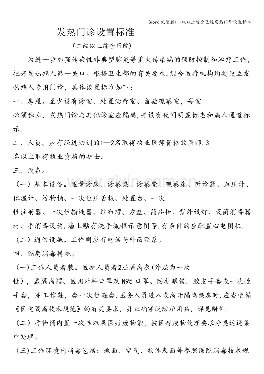 二级以上综合医院发热门诊设置.doc_第1页