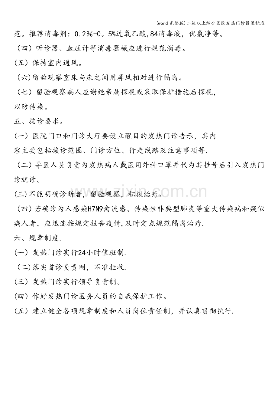 二级以上综合医院发热门诊设置.doc_第2页