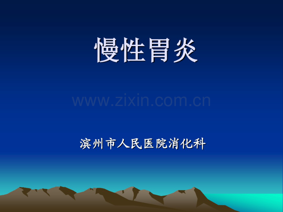 慢性胃炎.pdf_第1页