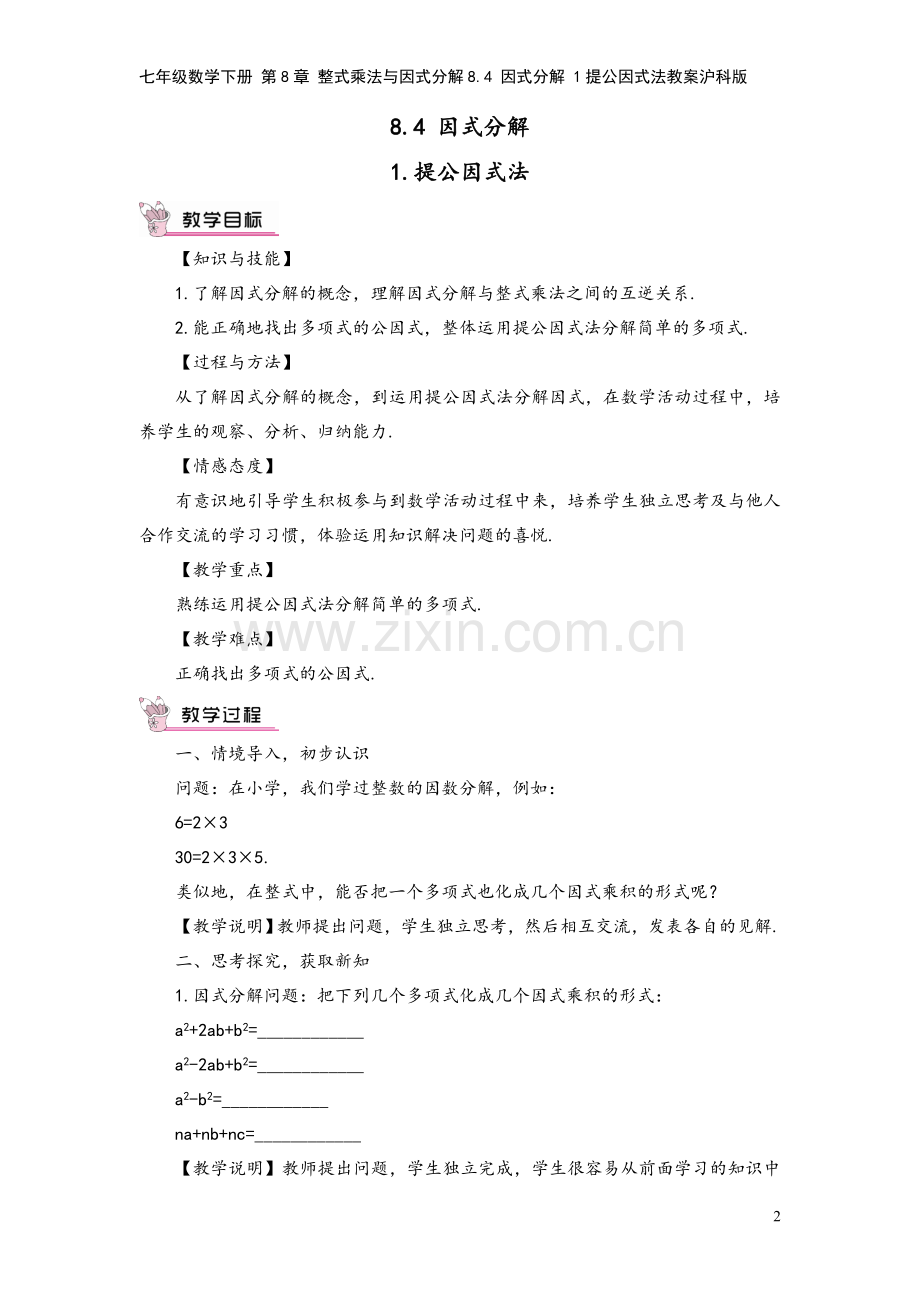 七年级数学下册-第8章-整式乘法与因式分解8.4-因式分解-1提公因式法教案沪科版.doc_第2页