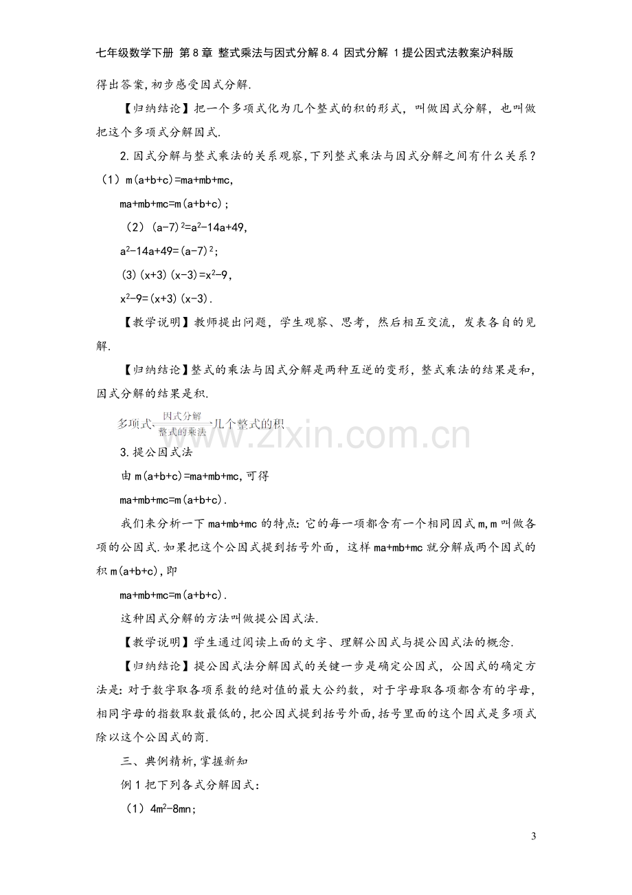 七年级数学下册-第8章-整式乘法与因式分解8.4-因式分解-1提公因式法教案沪科版.doc_第3页