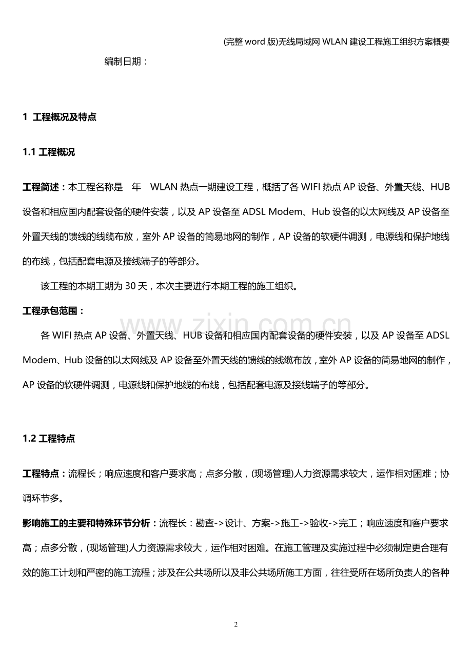 无线局域网WLAN建设工程施工组织方案概要.doc_第2页