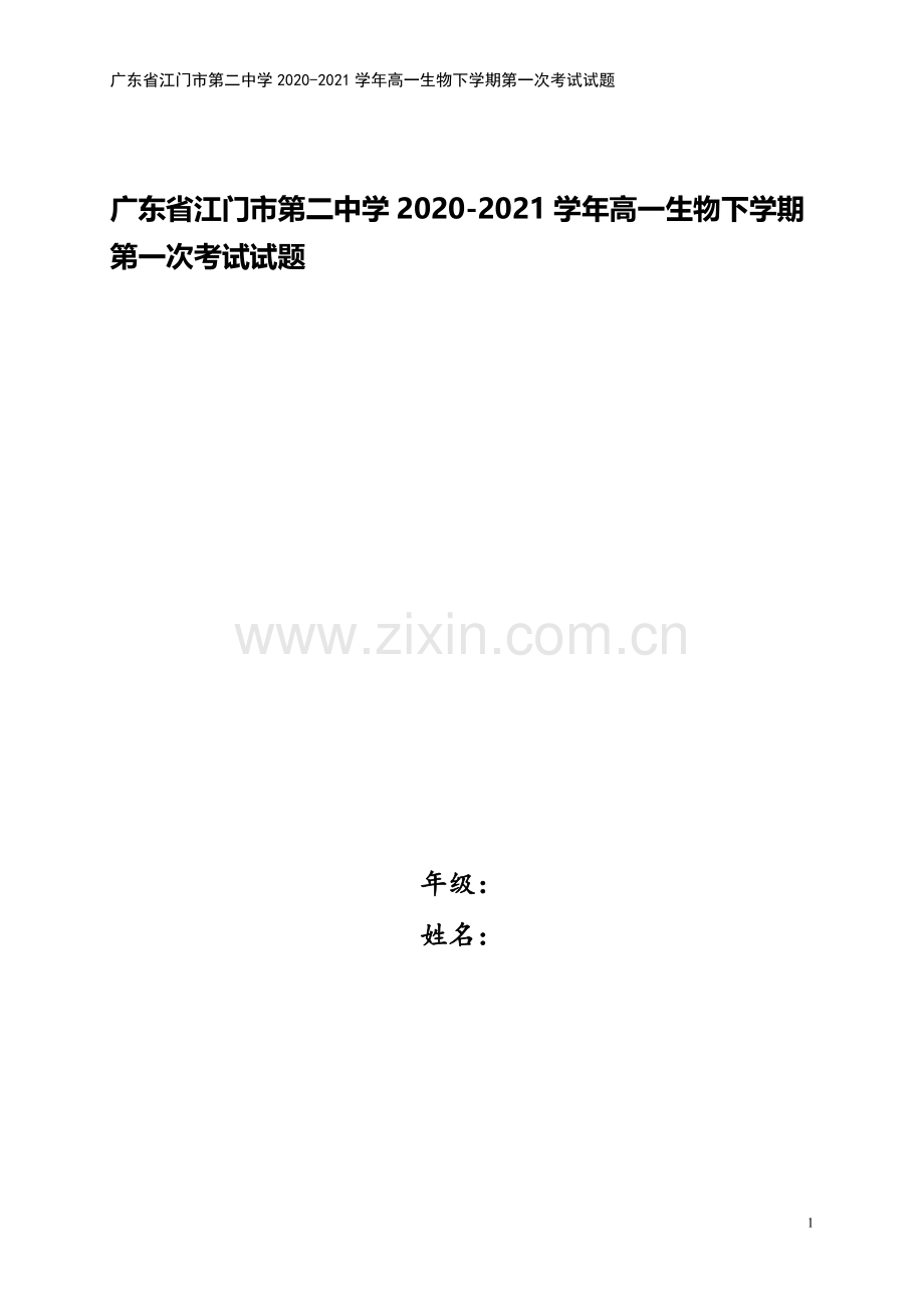 广东省江门市第二中学2020-2021学年高一生物下学期第一次考试试题.doc_第1页