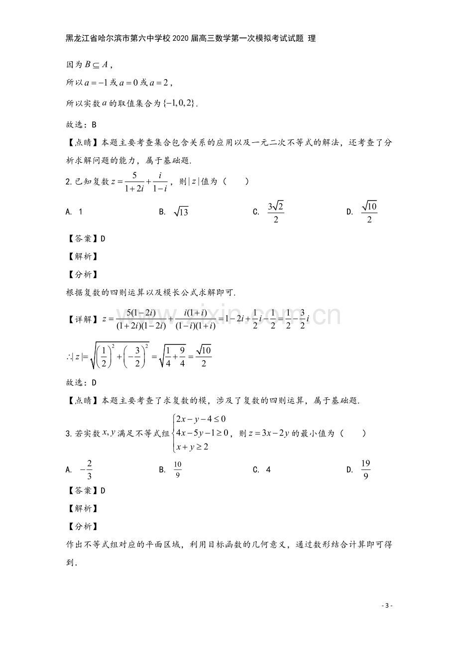 黑龙江省哈尔滨市第六中学校2020届高三数学第一次模拟考试试题-理.doc_第3页