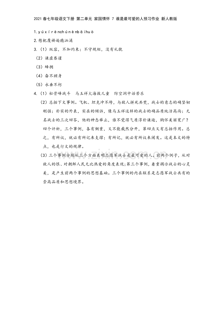 2021春七年级语文下册-第二单元-家国情怀-7-谁是最可爱的人预习作业-新人教版.docx_第3页