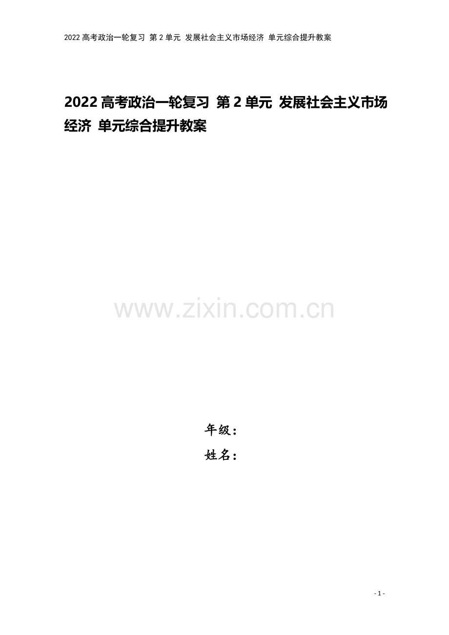 2022高考政治一轮复习-第2单元-发展社会主义市场经济-单元综合提升教案.doc_第1页