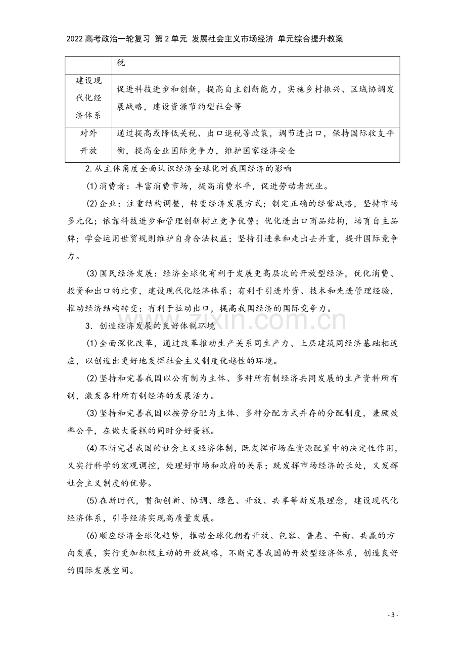 2022高考政治一轮复习-第2单元-发展社会主义市场经济-单元综合提升教案.doc_第3页