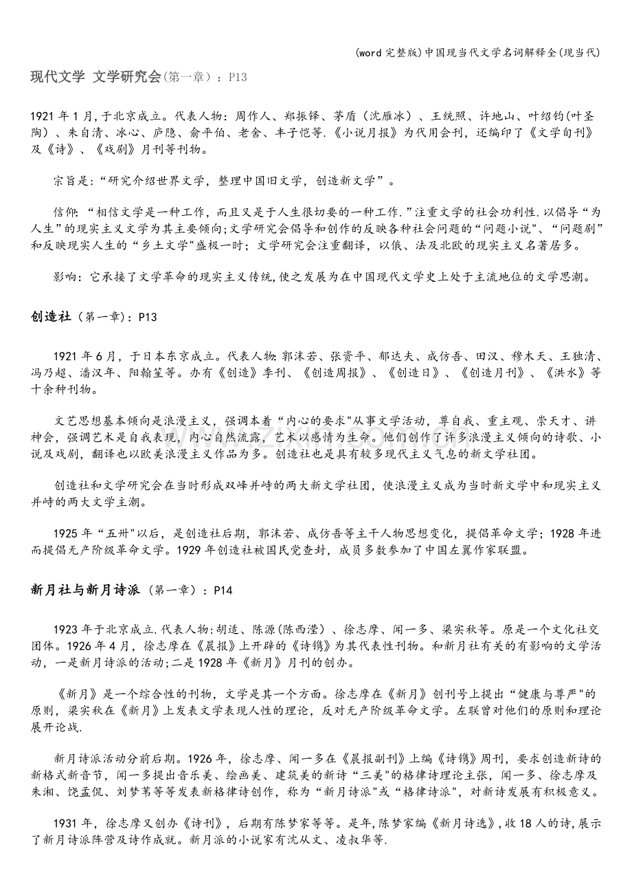 中国现当代文学名词解释全(现当代).doc_第1页