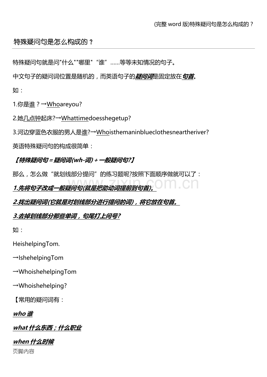 特殊疑问句是怎么构成的？.doc_第1页