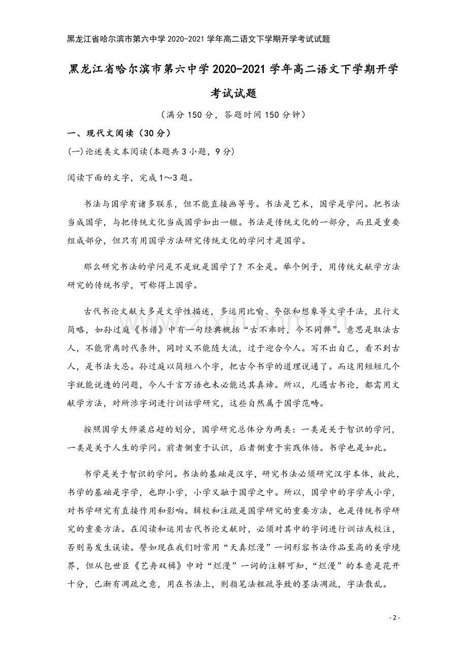 黑龙江省哈尔滨市第六中学2020-2021学年高二语文下学期开学考试试题.doc_第2页