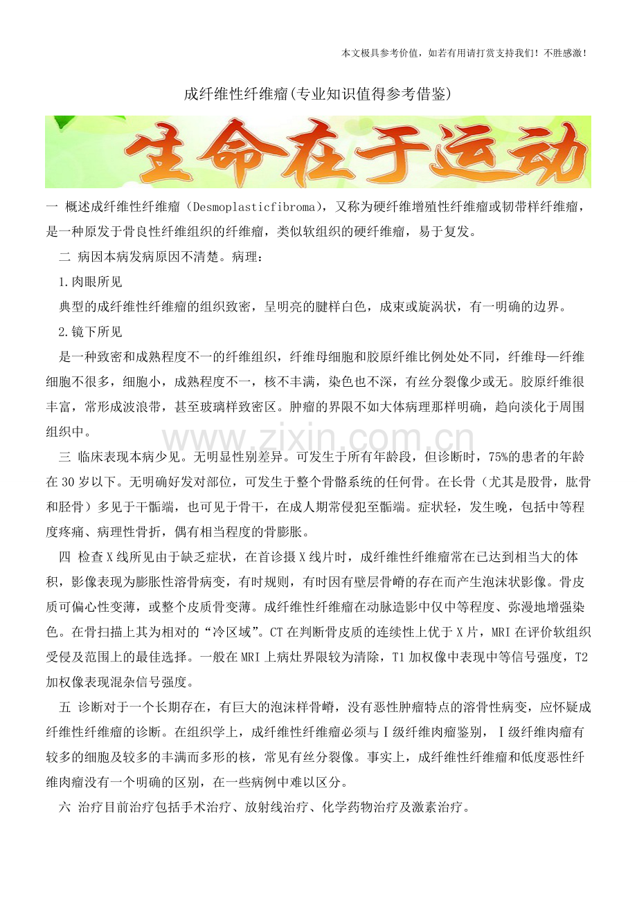 成纤维性纤维瘤【知识科普】.pdf_第1页