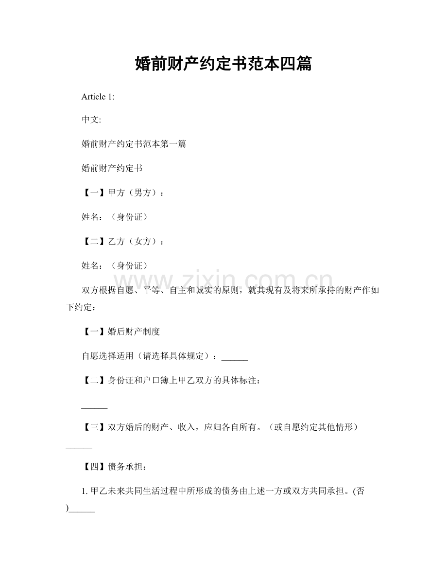 婚前财产约定书范本四篇.docx_第1页