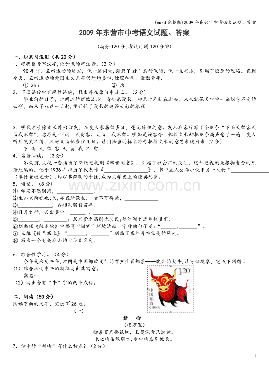 年东营市中考语文试题、答案.doc_第1页