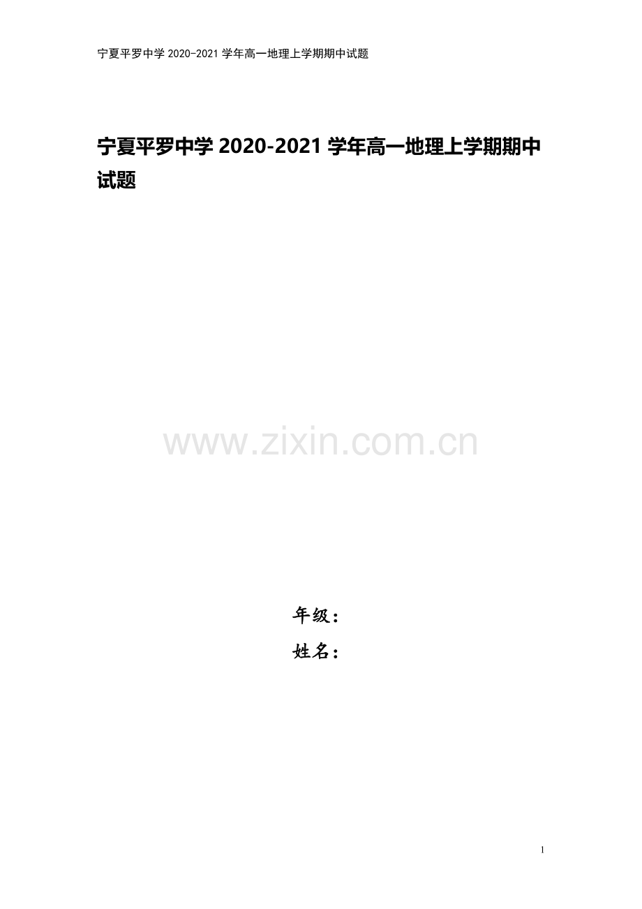 宁夏平罗中学2020-2021学年高一地理上学期期中试题.doc_第1页