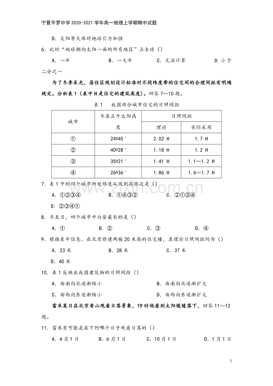 宁夏平罗中学2020-2021学年高一地理上学期期中试题.doc_第3页