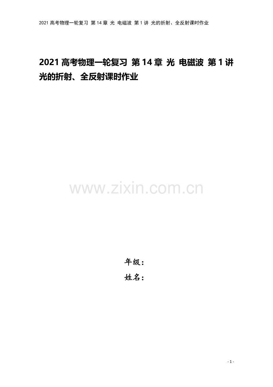 2021高考物理一轮复习-第14章-光-电磁波-第1讲-光的折射、全反射课时作业.doc_第1页