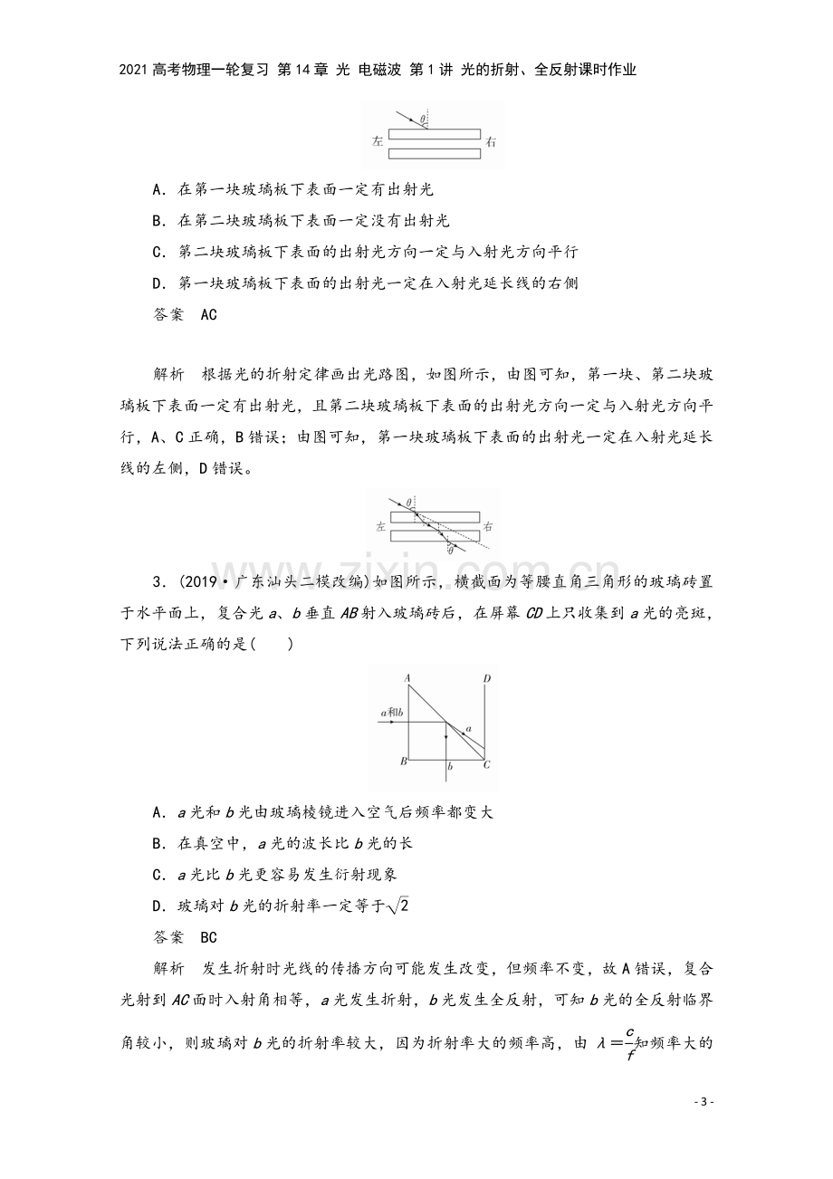 2021高考物理一轮复习-第14章-光-电磁波-第1讲-光的折射、全反射课时作业.doc_第3页