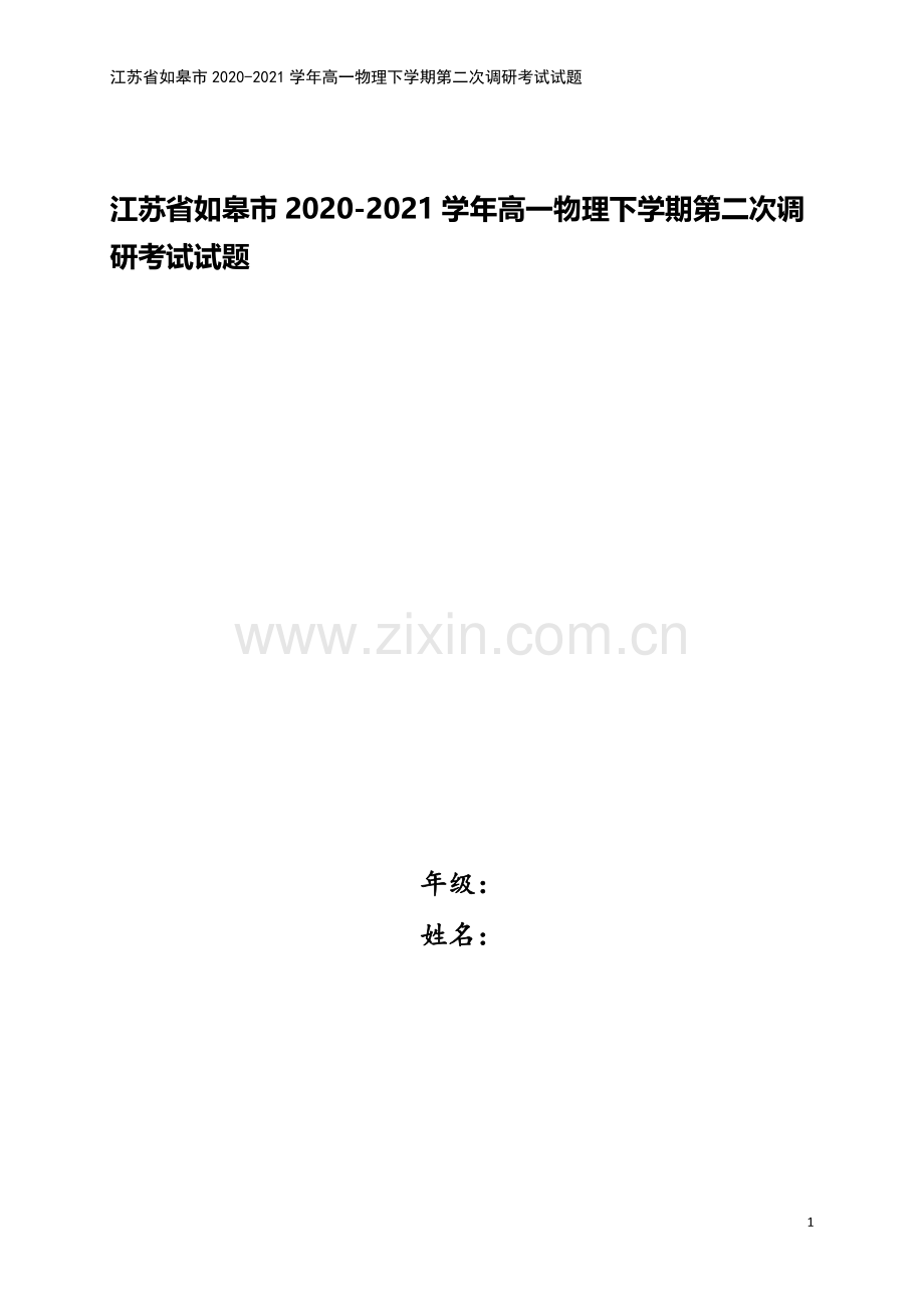 江苏省如皋市2020-2021学年高一物理下学期第二次调研考试试题.doc_第1页