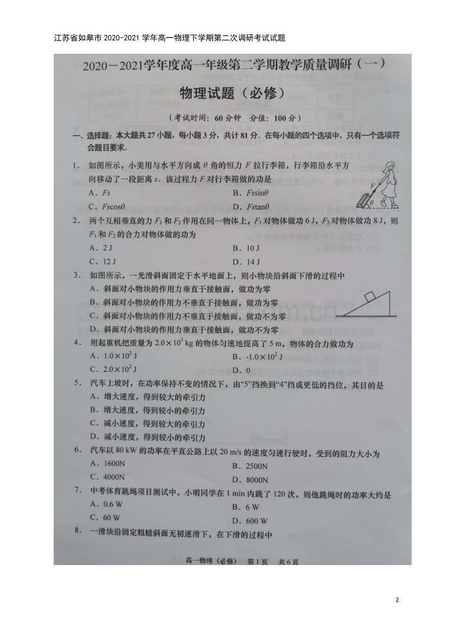 江苏省如皋市2020-2021学年高一物理下学期第二次调研考试试题.doc_第2页