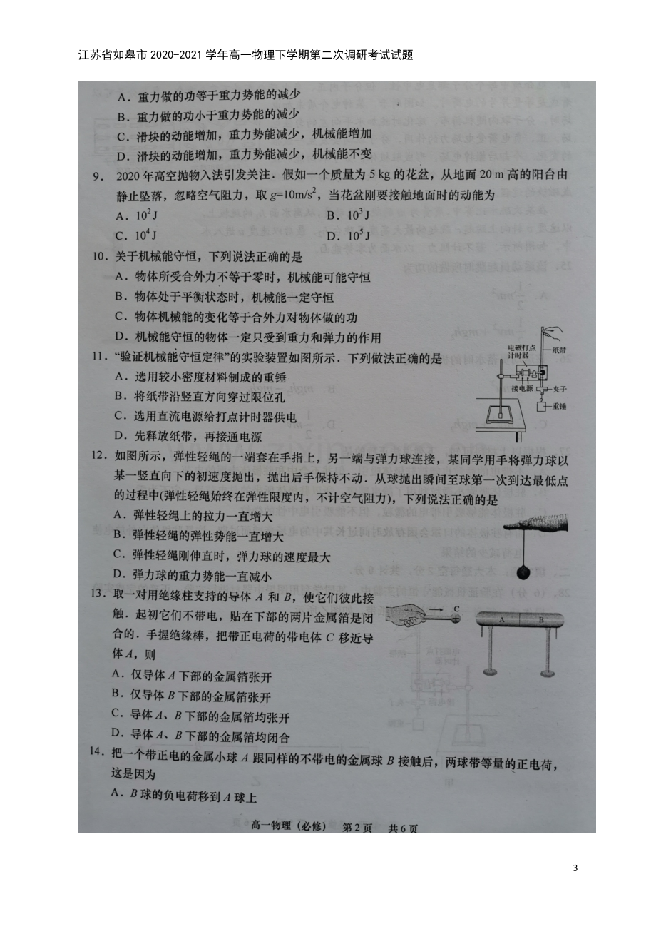 江苏省如皋市2020-2021学年高一物理下学期第二次调研考试试题.doc_第3页