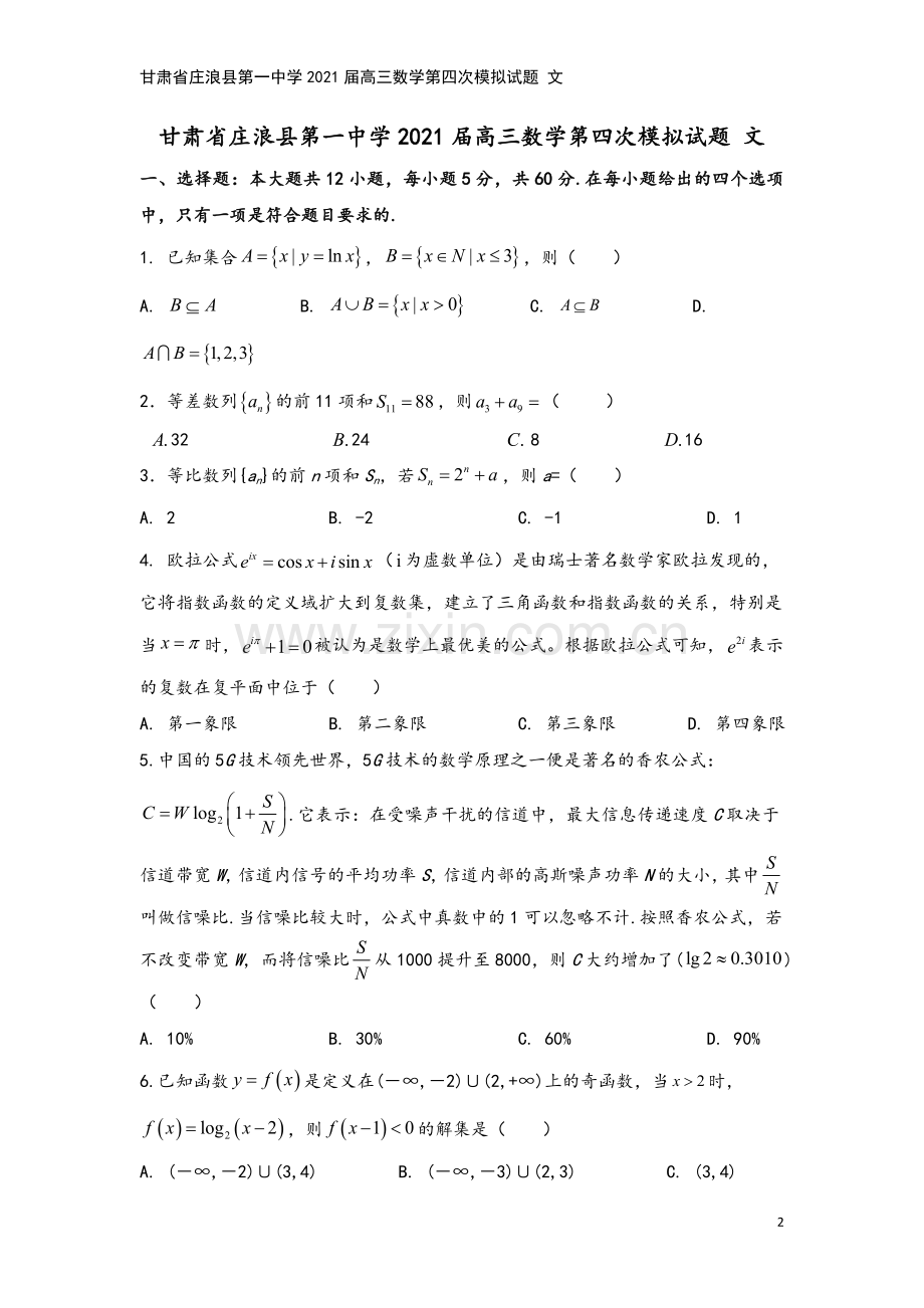 甘肃省庄浪县第一中学2021届高三数学第四次模拟试题-文.doc_第2页