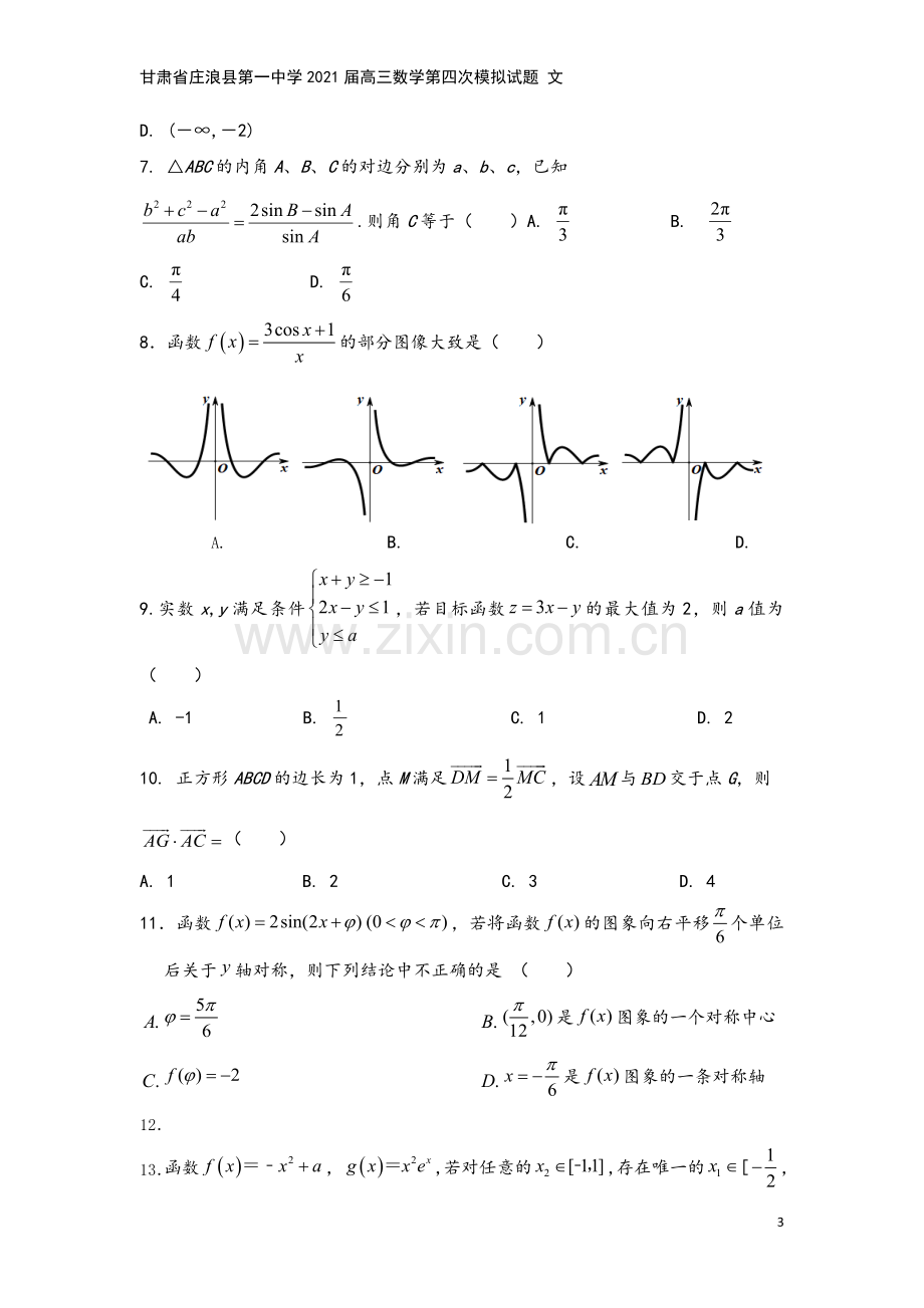 甘肃省庄浪县第一中学2021届高三数学第四次模拟试题-文.doc_第3页