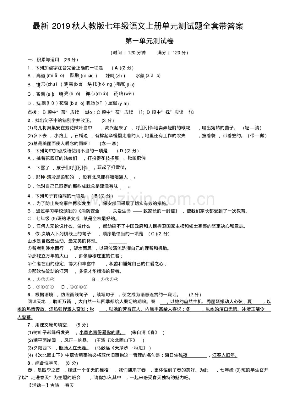 2019秋人教版七年级语文上册单元测试题全套带答案.pdf_第1页