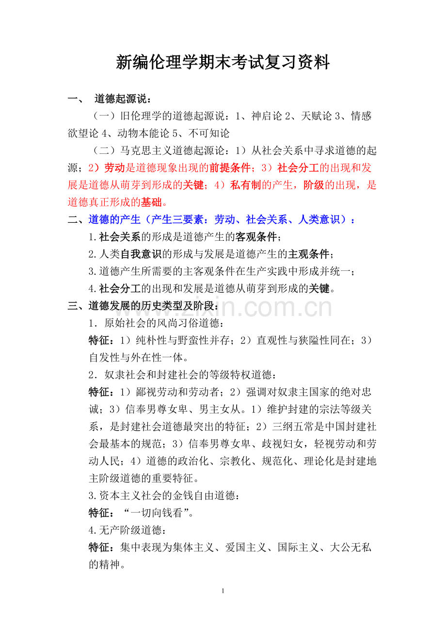 新编伦理学期末复习知识点.pdf_第1页