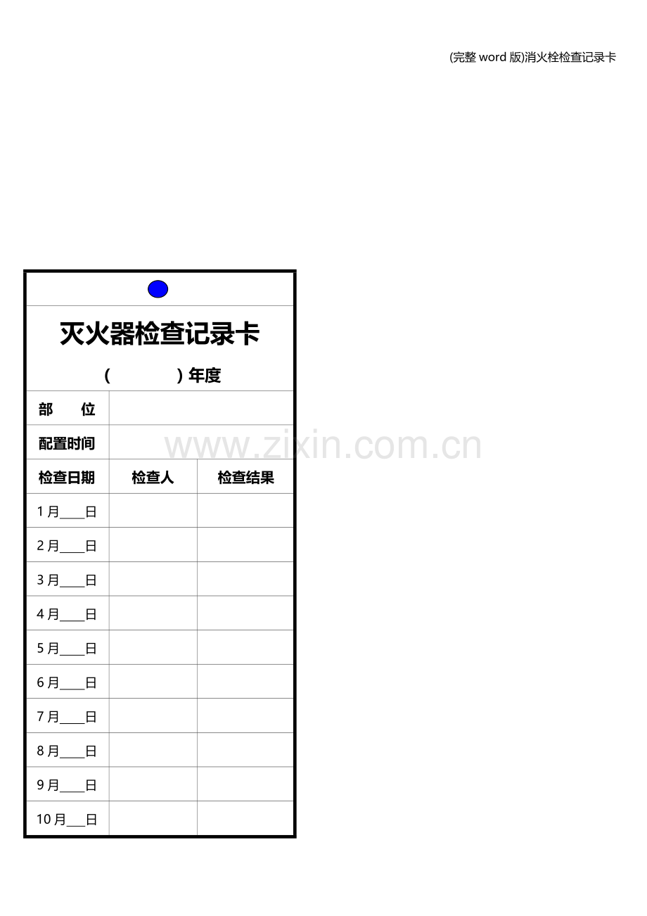 消火栓检查记录卡.doc_第2页