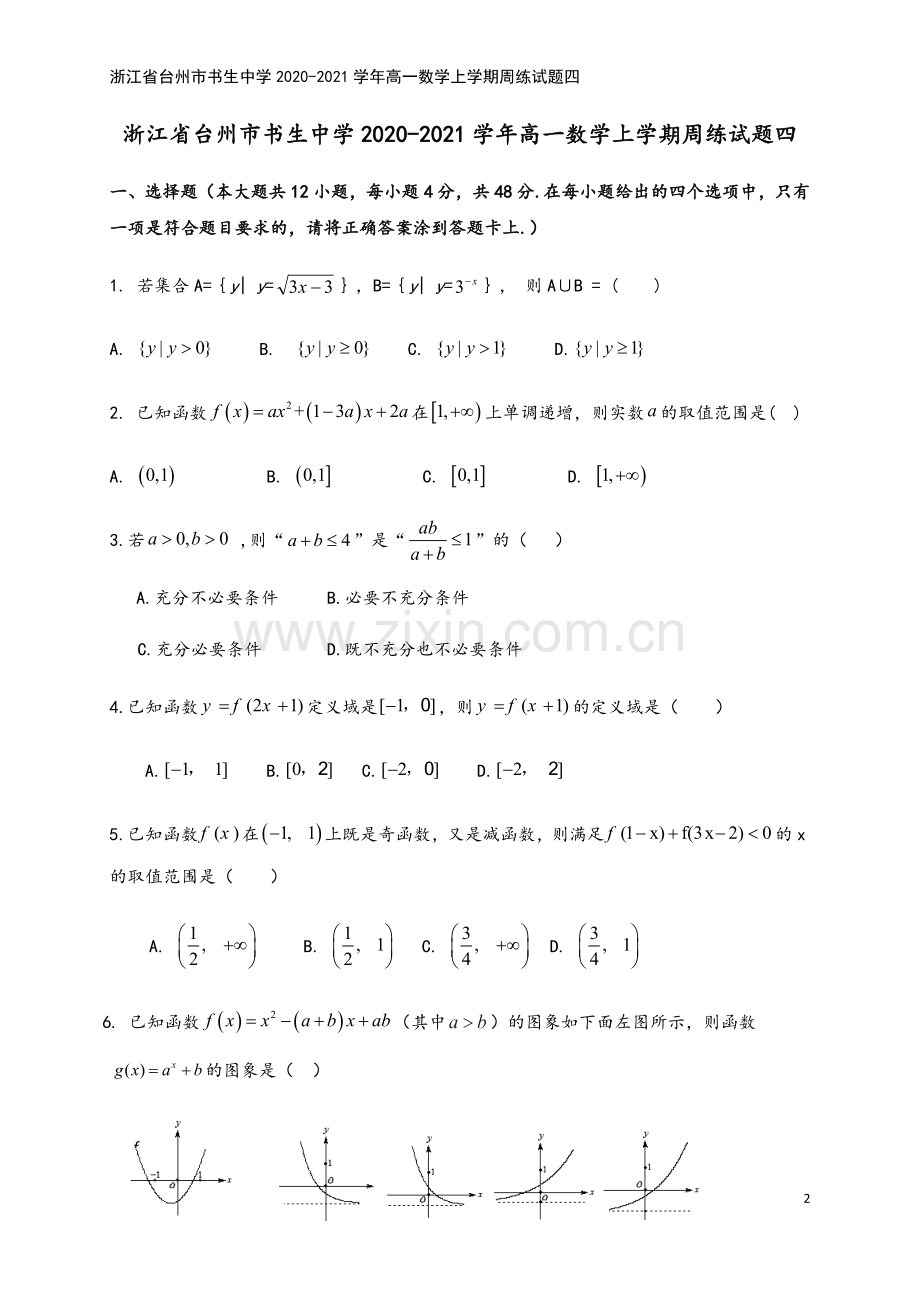 浙江省台州市书生中学2020-2021学年高一数学上学期周练试题四.doc_第2页