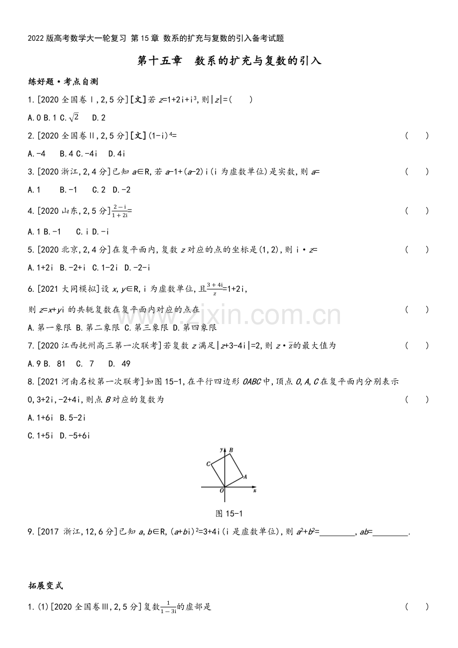 2022版高考数学大一轮复习-第15章-数系的扩充与复数的引入备考试题.docx_第2页