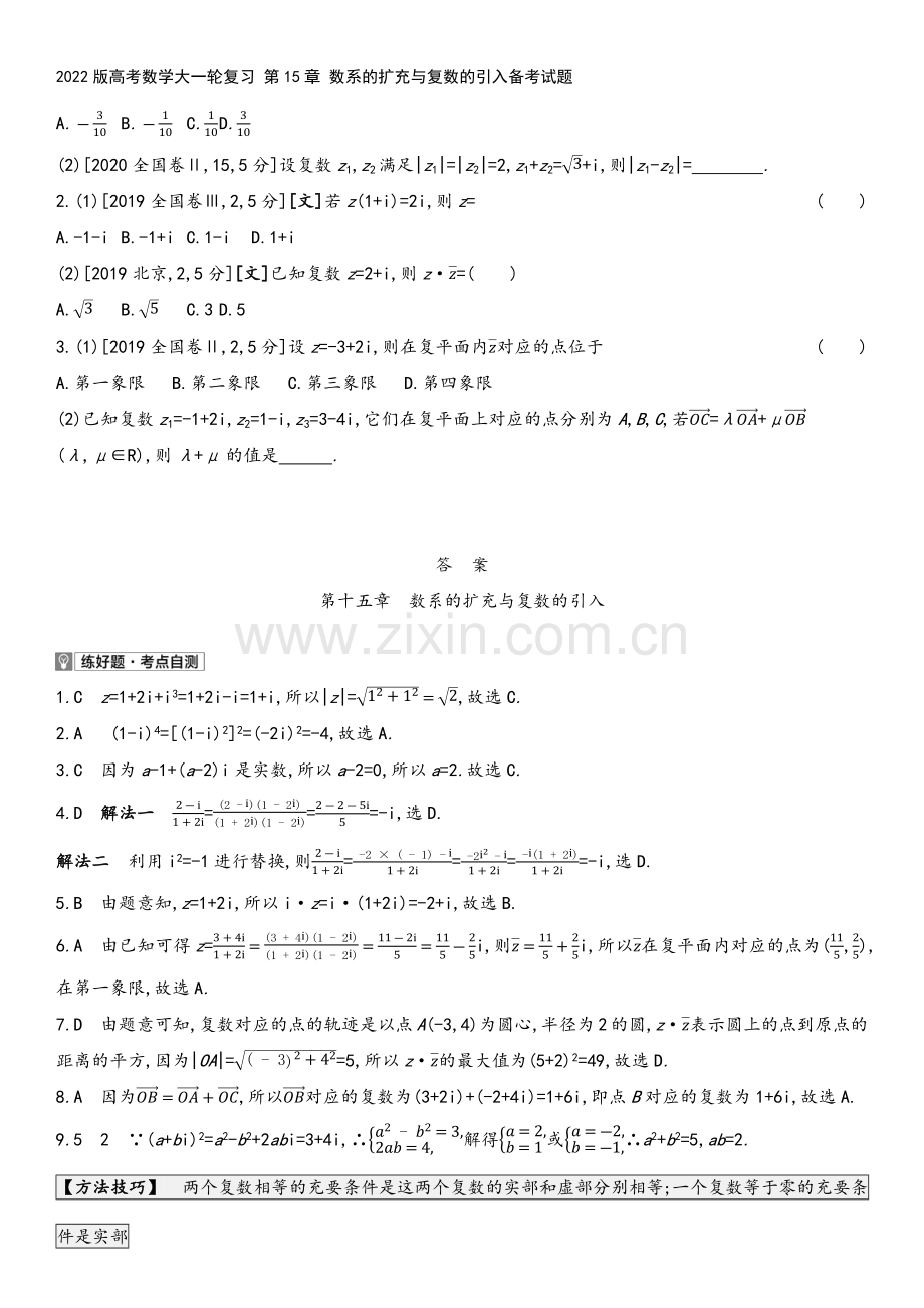 2022版高考数学大一轮复习-第15章-数系的扩充与复数的引入备考试题.docx_第3页