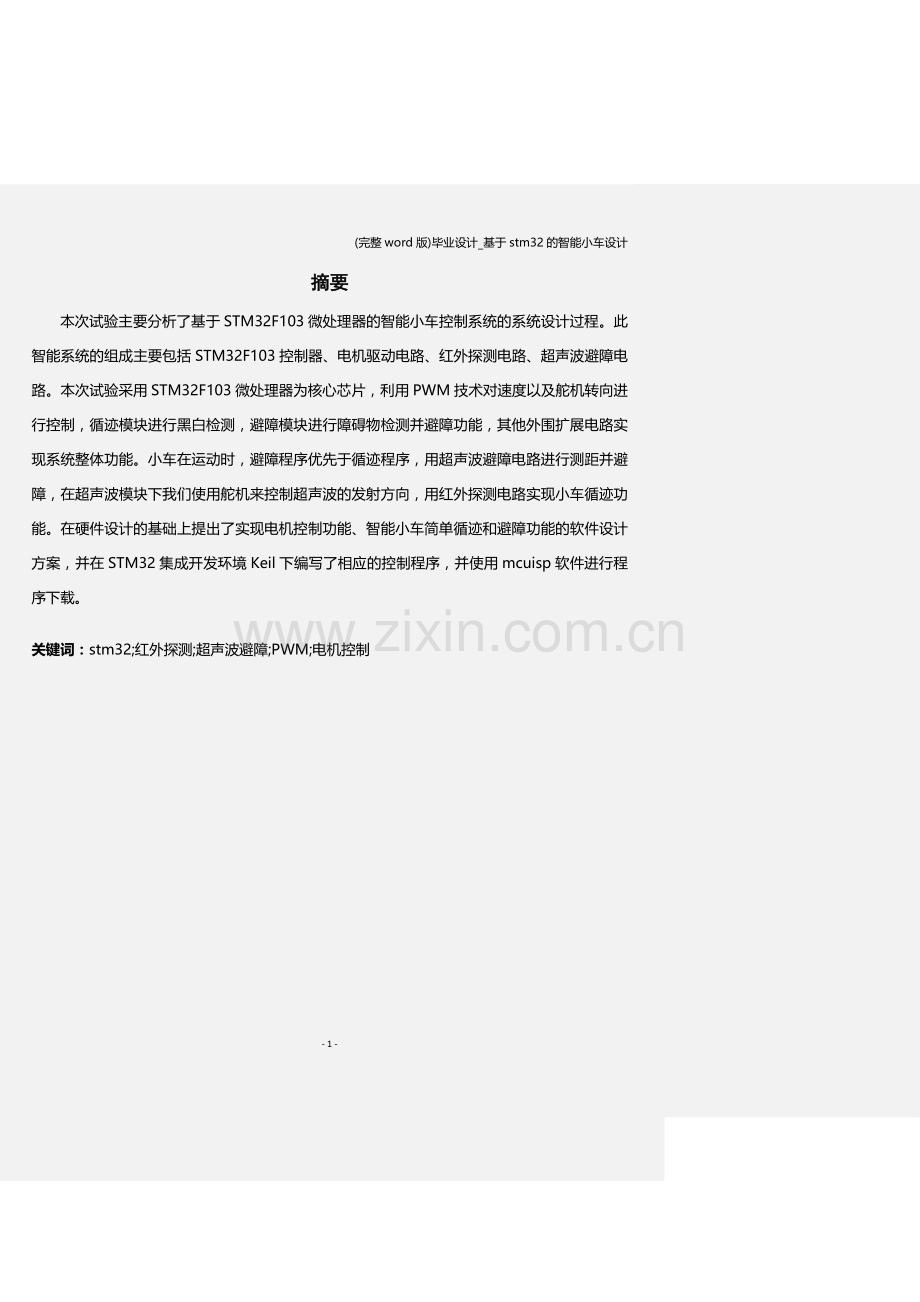 毕业设计-基于stm32的智能小车设计.doc_第1页