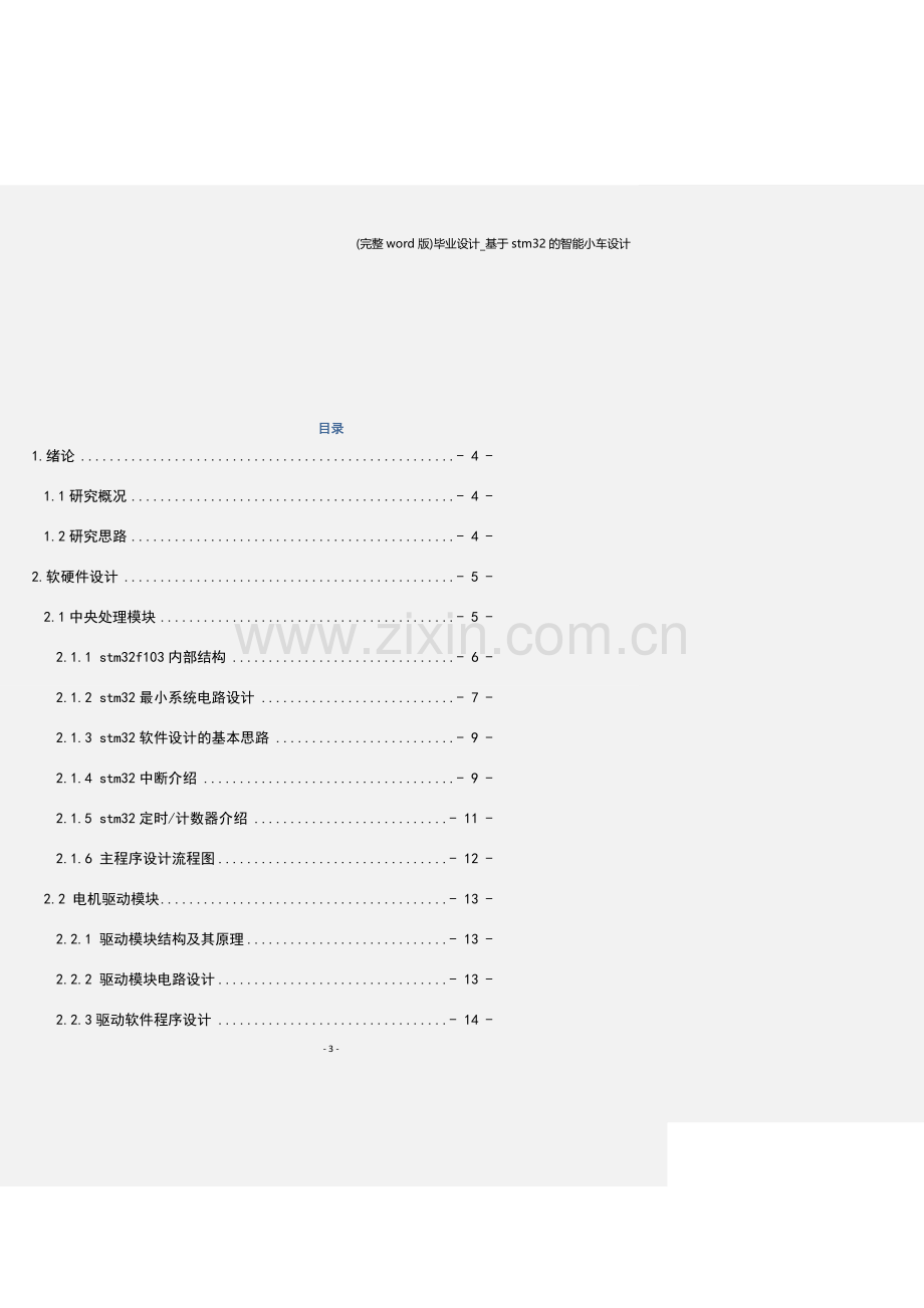 毕业设计-基于stm32的智能小车设计.doc_第3页