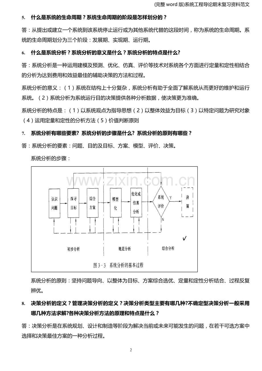 系统工程导论期末复习资料范文.doc_第2页