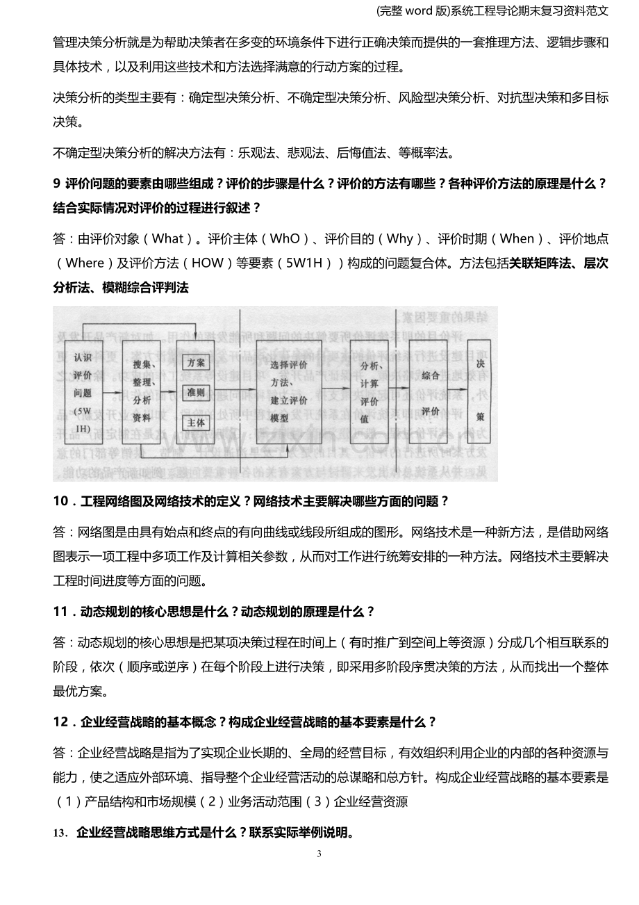 系统工程导论期末复习资料范文.doc_第3页