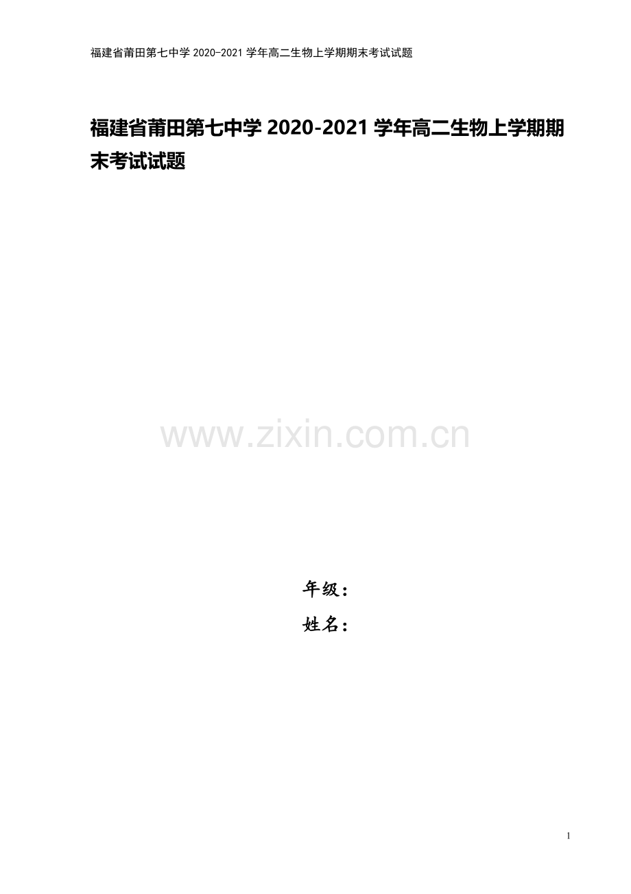 福建省莆田第七中学2020-2021学年高二生物上学期期末考试试题.doc_第1页