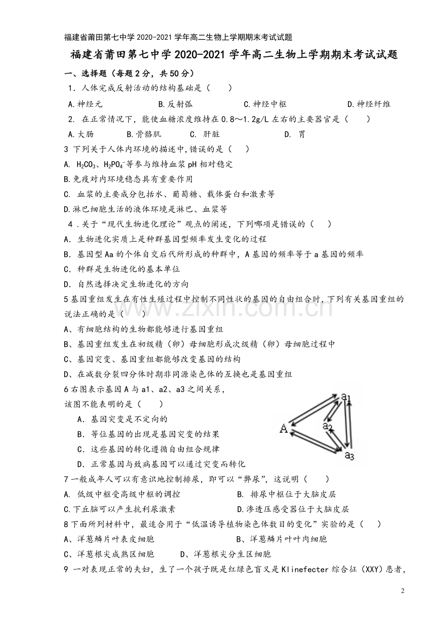 福建省莆田第七中学2020-2021学年高二生物上学期期末考试试题.doc_第2页