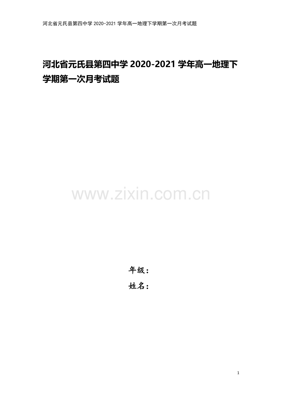 河北省元氏县第四中学2020-2021学年高一地理下学期第一次月考试题.doc_第1页