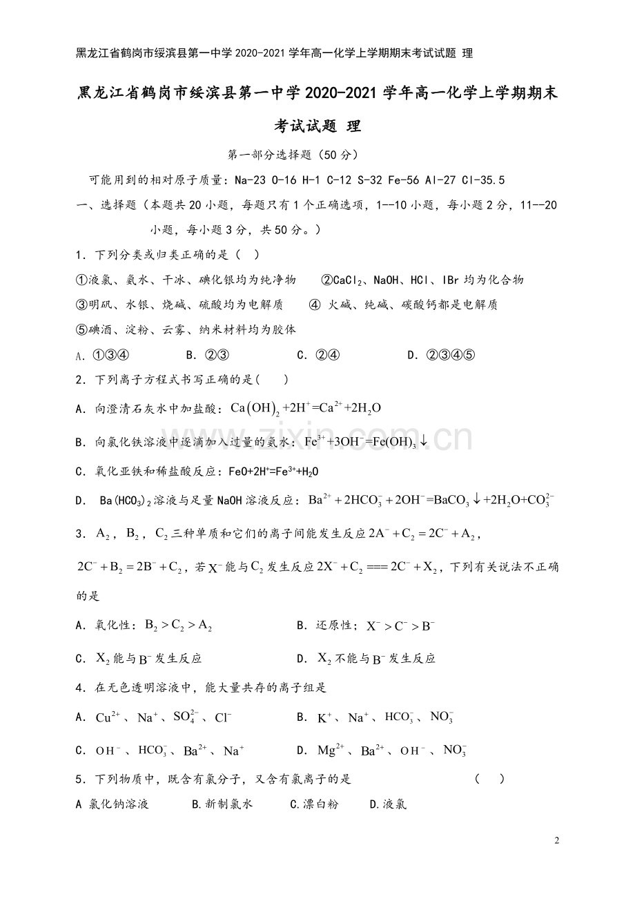 黑龙江省鹤岗市绥滨县第一中学2020-2021学年高一化学上学期期末考试试题-理.doc_第2页