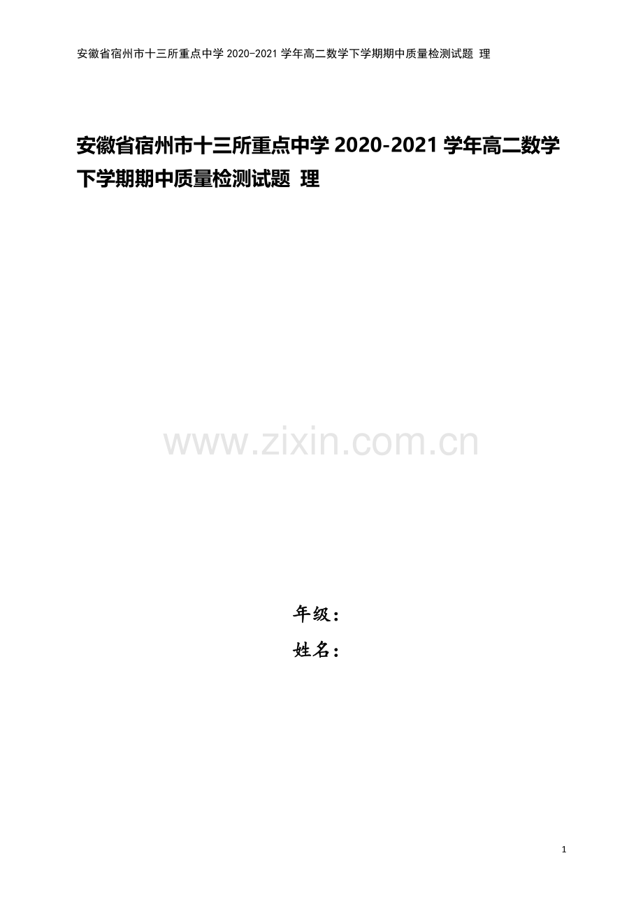 安徽省宿州市十三所重点中学2020-2021学年高二数学下学期期中质量检测试题-理.doc_第1页